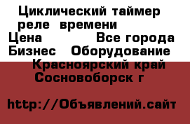 Циклический таймер, реле  времени DH48S-S › Цена ­ 1 200 - Все города Бизнес » Оборудование   . Красноярский край,Сосновоборск г.